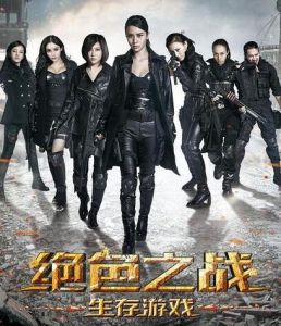 絕色之戰之生存遊戲 絕色之戰之生存遊戲