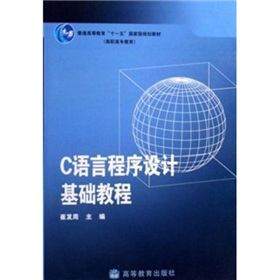 C語言程式設計基礎教程