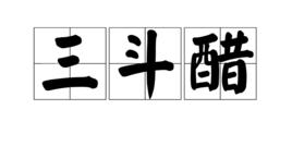 三斗醋 三斗醋