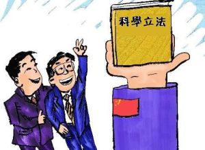 科學立法 科學立法