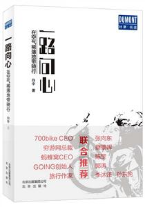一路向心——在空氣稀薄地帶騎行 一路向心——在空氣稀薄地帶騎行