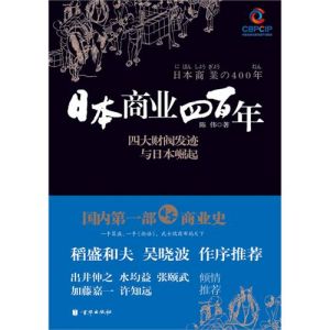 《日本商業四百年》