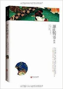 日本古典名著圖典:源氏物語圖典 日本古典名著圖典:源氏物語圖典