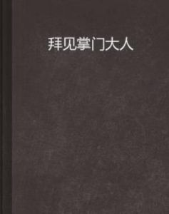 拜見掌門大人 拜見掌門大人