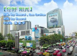 你好陽光 你好陽光