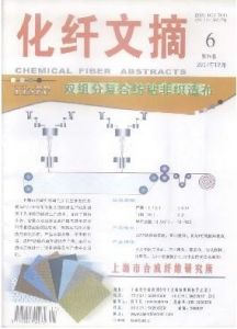 《化纖文摘》 《化纖文摘》