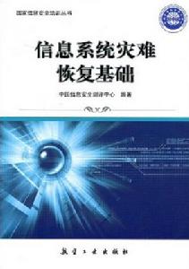 信息系統災難恢復基礎 信息系統災難恢復基礎
