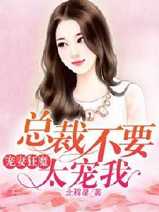 寵妻狂魔:總裁不要太寵我 寵妻狂魔:總裁不要太寵我