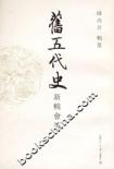 舊五代史新輯會證 舊五代史新輯會證