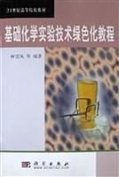 21世紀高等院校教材:基礎化學 21世紀高等院校教材:基礎化學