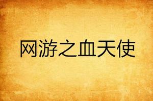 網遊之血天使