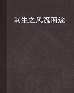 重生之風流商途 重生之風流商途