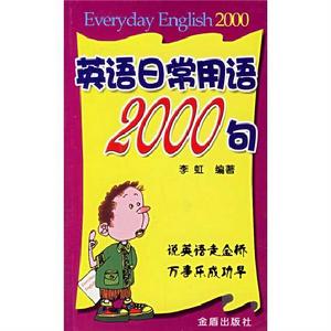 英語日常用語2000句 英語日常用語2000句