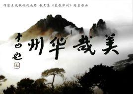 美哉華州 美哉華州