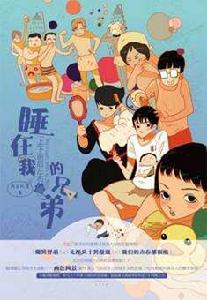 睡在我上下前後左右鋪的兄弟 睡在我上下前後左右鋪的兄弟