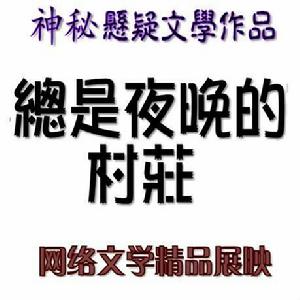 總是夜晚的村莊 總是夜晚的村莊