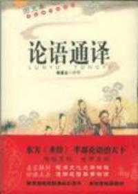 論語通譯(圖文本) 論語通譯(圖文本)