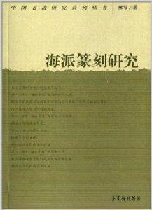 中國書法研究系列叢書:海派篆刻研究 中國書法研究系列叢書:海派篆刻研究