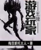 王牌遊戲玩家 王牌遊戲玩家