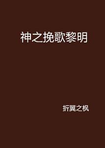 神之輓歌黎明 神之輓歌黎明