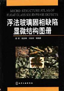 浮法玻璃固相缺陷顯微結構圖冊 浮法玻璃固相缺陷顯微結構圖冊