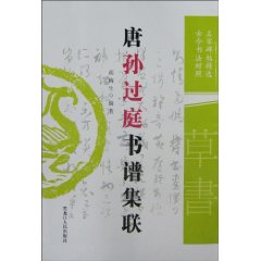 唐孫過庭書譜集聯