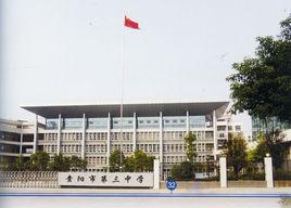 貴陽市第三中學 貴陽市第三中學