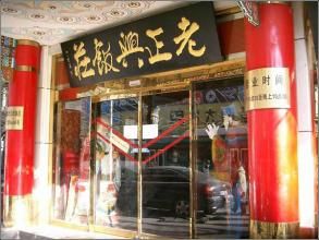 北京老正興飯莊
