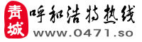 呼和浩特熱線 呼和浩特熱線