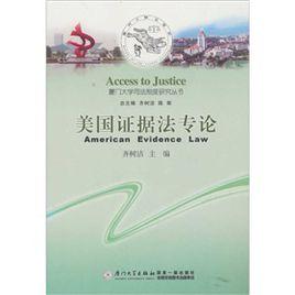 美國證據法專論 美國證據法專論