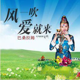 風一吹愛就來 風一吹愛就來