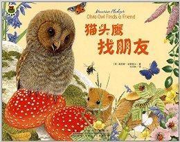 驚喜翻翻書:貓頭鷹找朋友 驚喜翻翻書:貓頭鷹找朋友