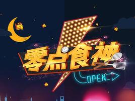 零點食神 零點食神