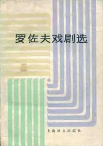 《羅佐夫戲劇選》 《羅佐夫戲劇選》