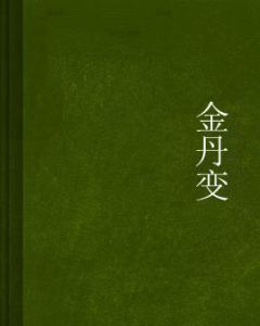 金丹變 金丹變