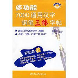 多功能7000通用漢字鋼筆三體字帖 多功能7000通用漢字鋼筆三體字帖