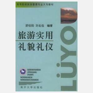 旅遊實用禮貌禮儀