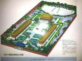 范武子陵園 范武子陵園