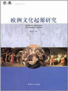 歐洲文化起源研究 歐洲文化起源研究