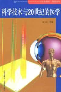 《科學技術與20世紀的醫學》 《科學技術與20世紀的醫學》