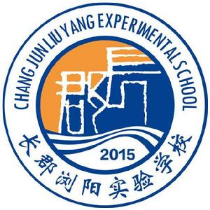 長郡瀏陽實驗學校 長郡瀏陽實驗學校