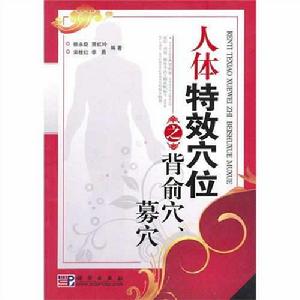 人體特效穴位之背俞穴、募穴 人體特效穴位之背俞穴、募穴