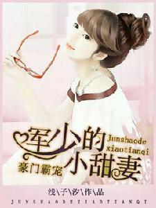 豪門霸寵:軍少的小甜妻 豪門霸寵:軍少的小甜妻