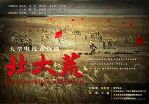 電視劇《北大荒》海報