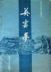 英雲夢 英雲夢