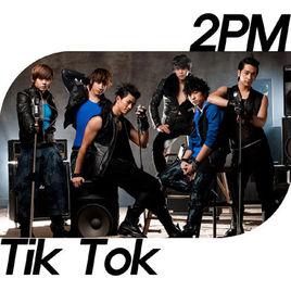tik tok[2PM的單曲]
