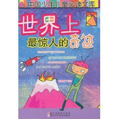 世界上最驚人的奇蹟 世界上最驚人的奇蹟