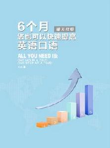 6個月您可以快速提高英語口語 6個月您可以快速提高英語口語