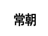 常朝