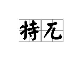 特兀 特兀